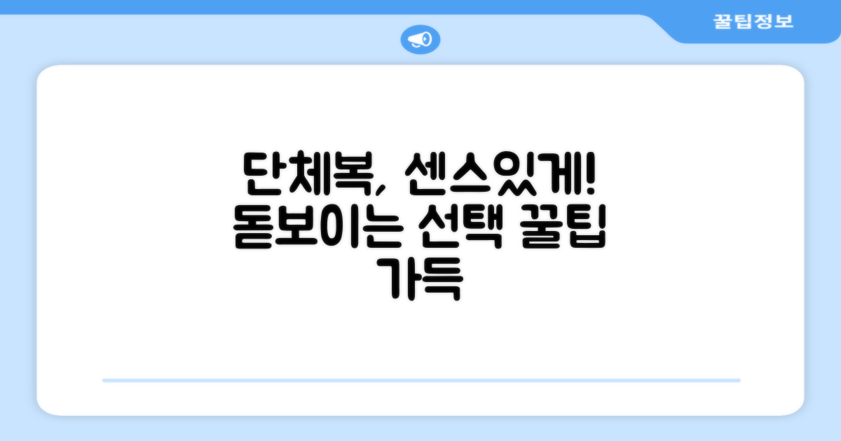 단체복, 센스있게 선택하세요.