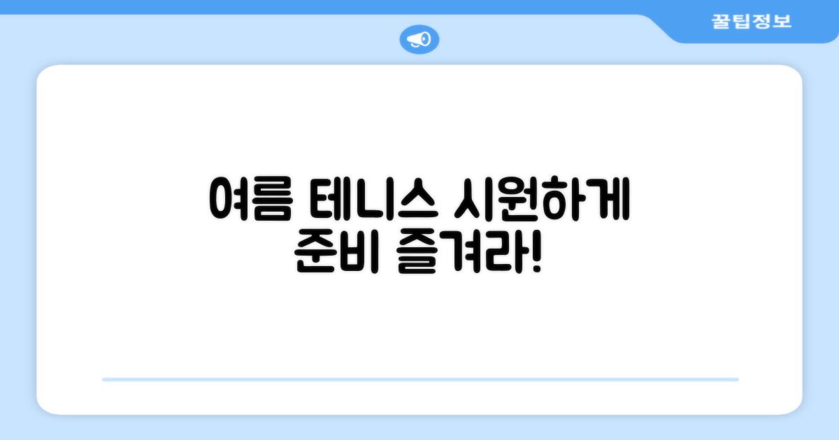 여름 테니스, 시원하게 준비하세요.