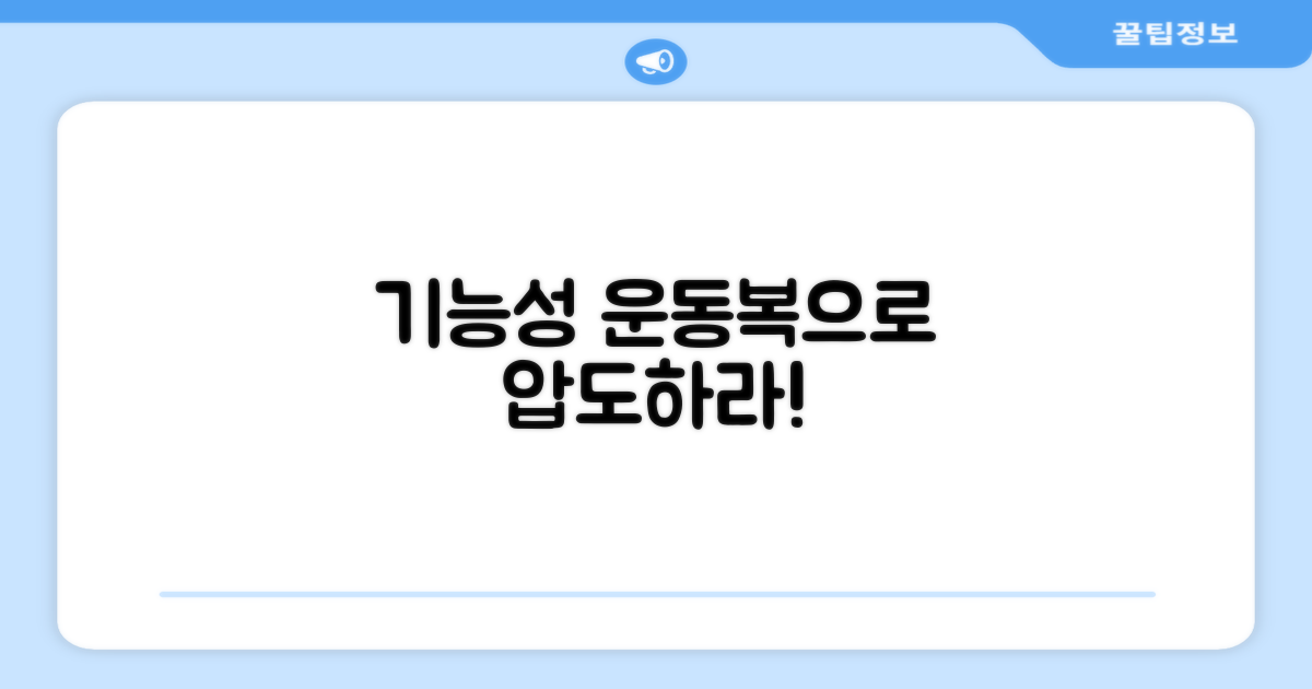 운동복, 기능성으로 승부하세요.