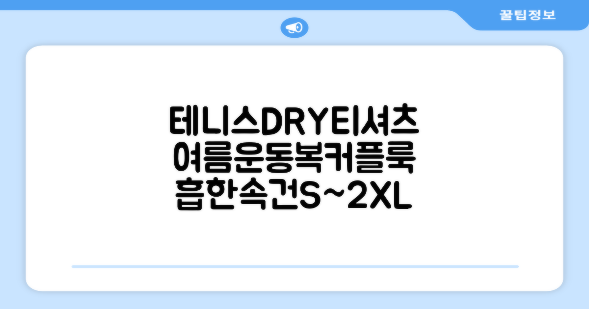 테니스 그래픽 기능성 드라이 티셔츠 / 흡한속건 여름 반팔 S~2XL / 커플룩 단체복 운동복 추천 리뷰