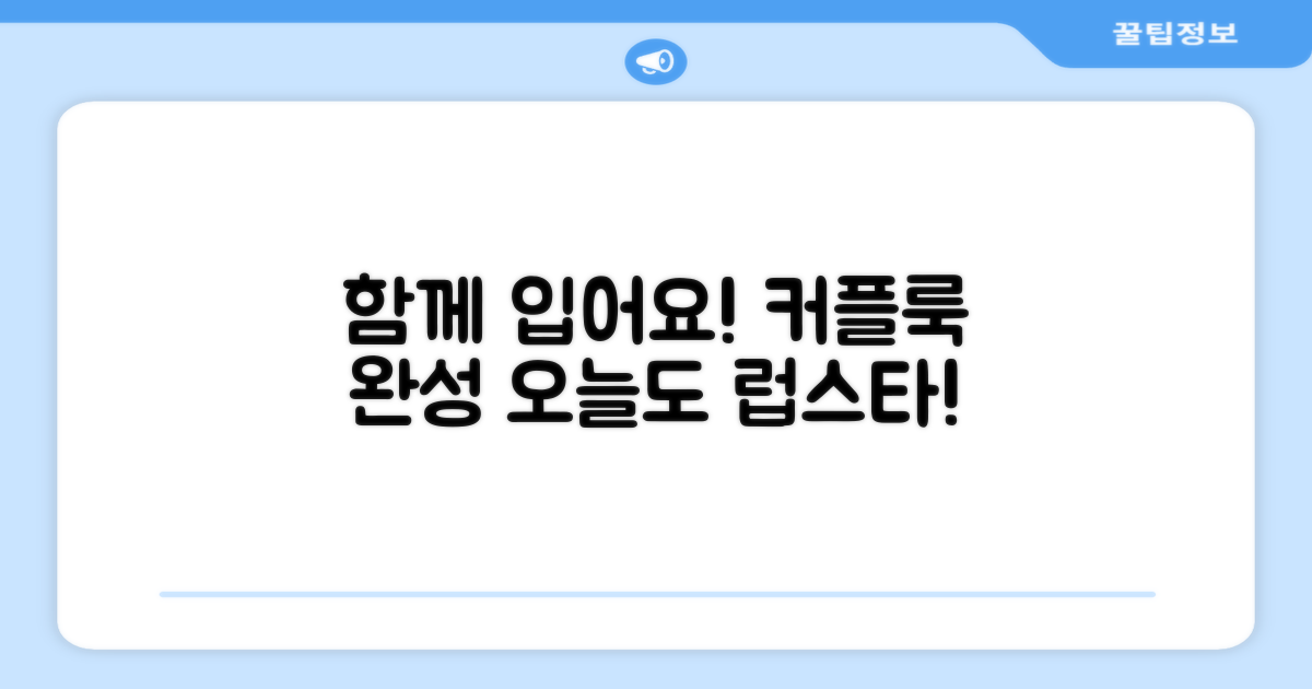 커플룩, 함께 맞춰 입으세요.