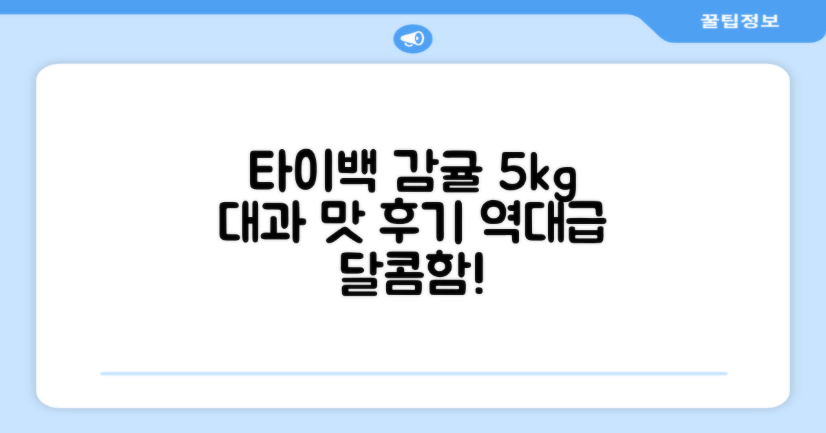 타이백 감귤, 5kg 대과 맛 후기