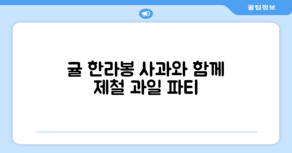 귤, 한라봉, 사과와 함께 즐겨요