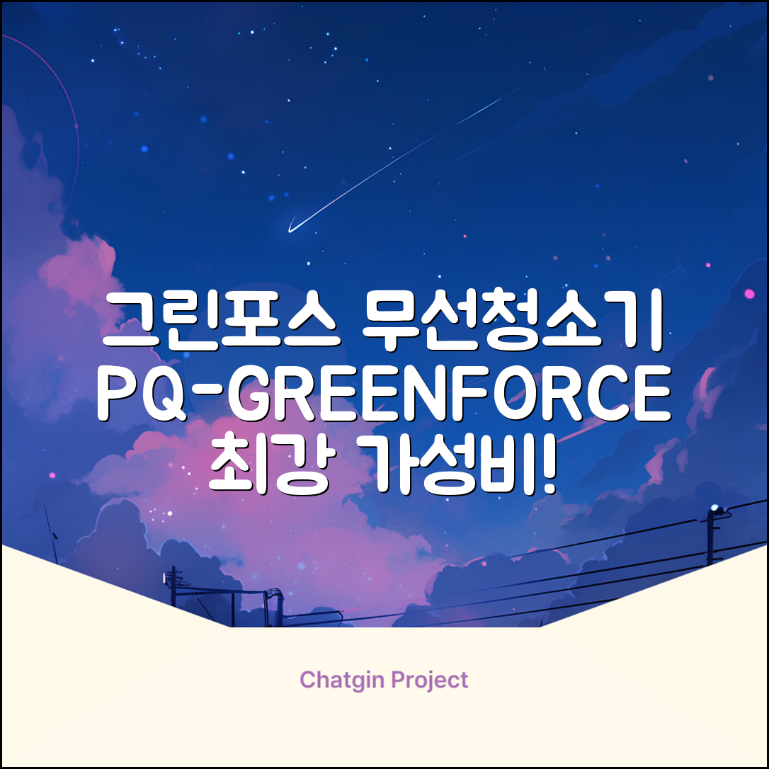 퍼스닉 그린포스 차이슨 핸디 무선 청소기+자동충전 거치대 PQ-GREENFORCE 추천 리뷰