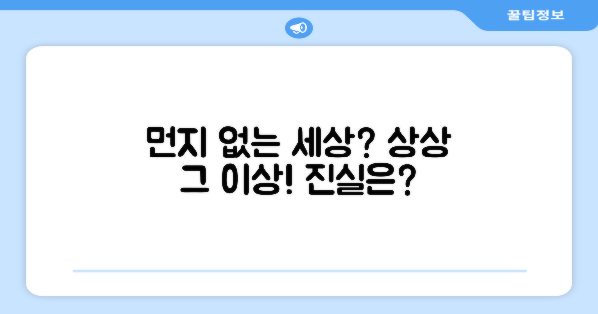 먼지 없는 세상, 가능할까?