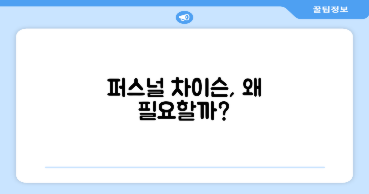 왜 퍼스닉 차이슨이 필요할까?