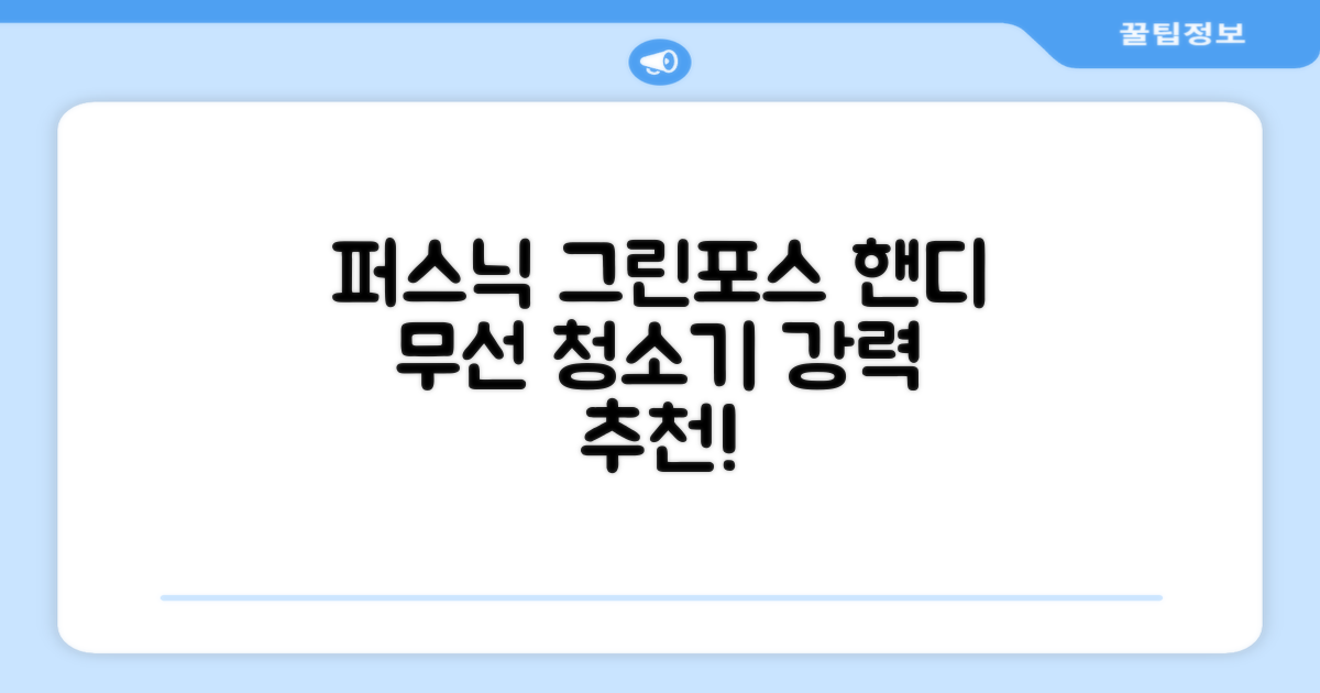 퍼스닉 그린포스 차이슨 핸디 무선 청소기+자동충전 거치대 PQ-GREENFORCE 추천 리뷰