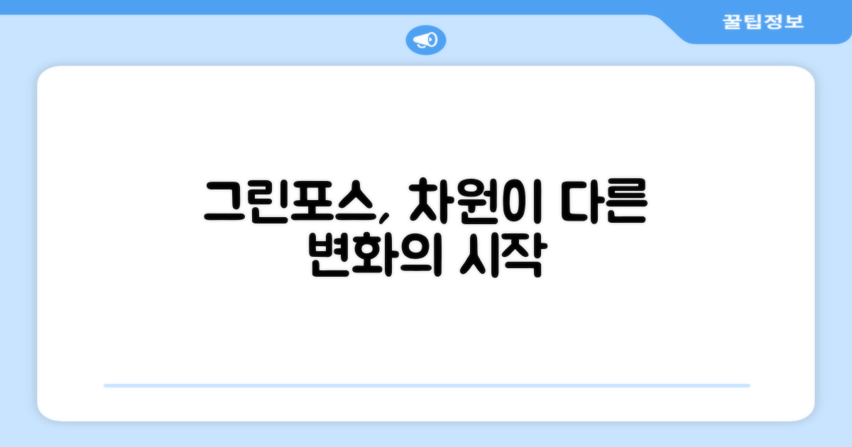 그린포스, 무엇이 다를까?