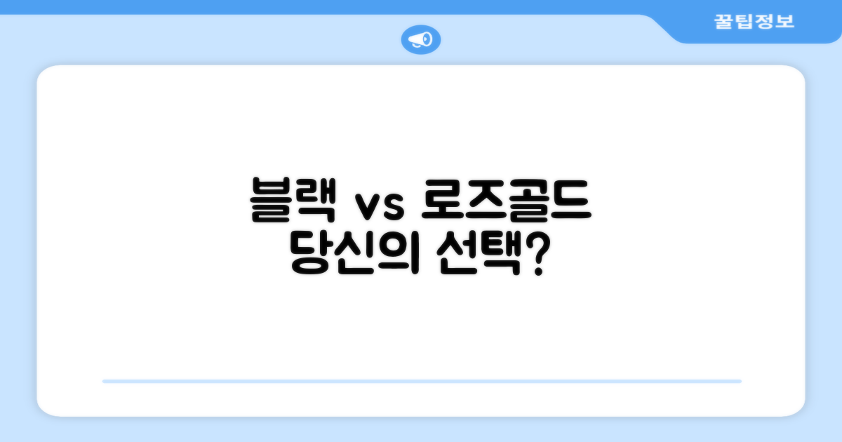 블랙+로즈골드, 당신의 선택은?