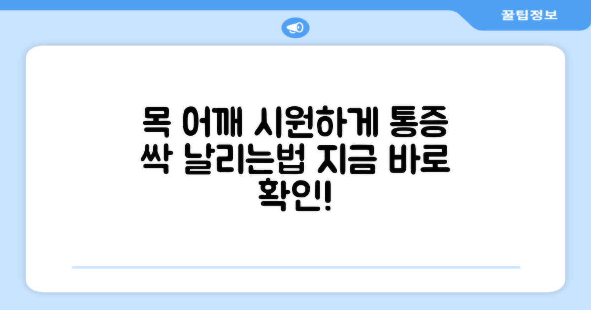 목과 어깨, 시원하게 풀어드릴게요