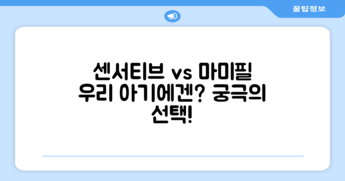 센서티브와 마미필, 우리 아기에겐 어떤 것이 좋을까?