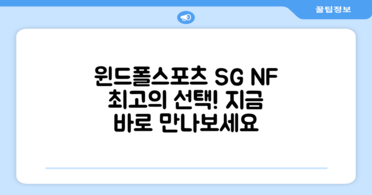 윈드폴스포츠 SG NF를 선택하세요