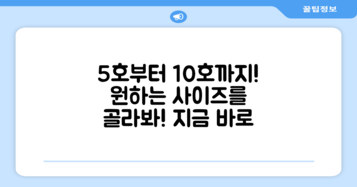 5호부터 10호까지 선택하세요
