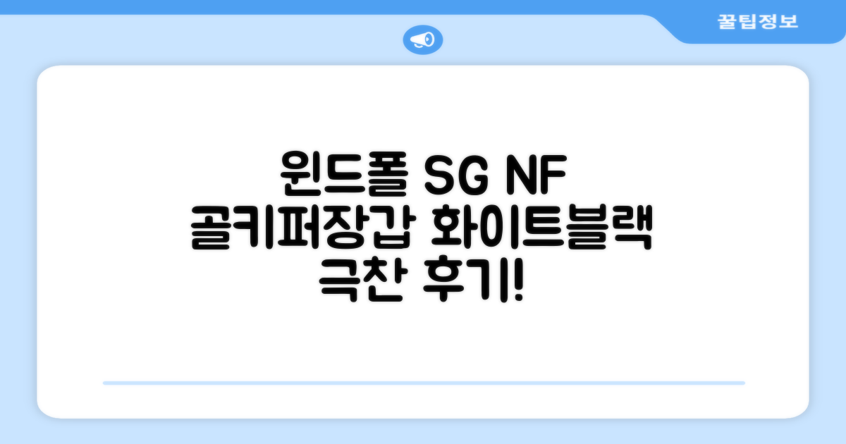 윈드폴스포츠 SG NF 축구 골키퍼장갑 5호-10호, 윈드폴스포츠 SG NF 골키퍼장갑 화이트 블랙, 1개 추천 리뷰