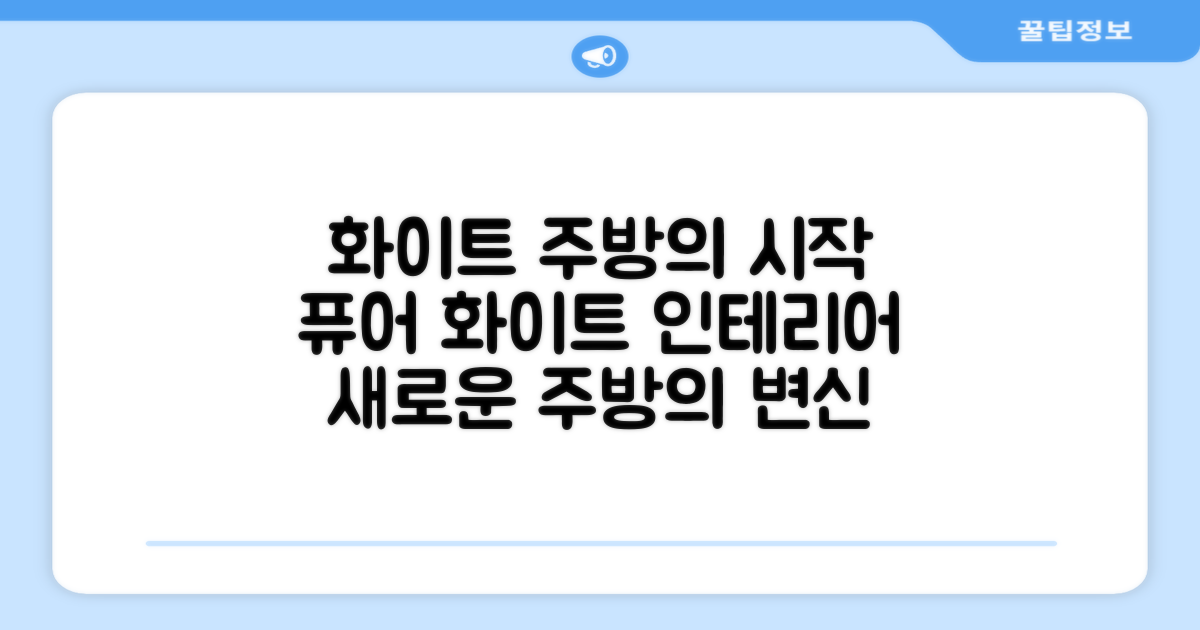 당신의 주방을 밝힐 퓨어 화이트를 만나보세요