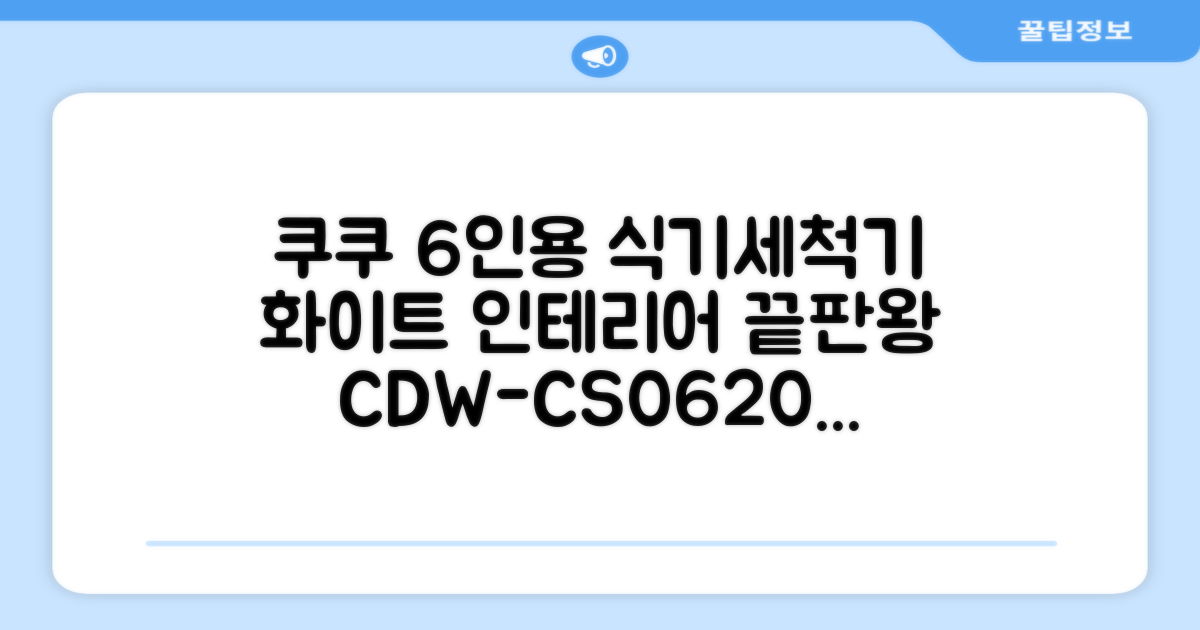 쿠쿠 인테리어 식기세척기 6인용, 퓨어 화이트, CDW-CS0620TWE, 단순배송상품 추천 리뷰