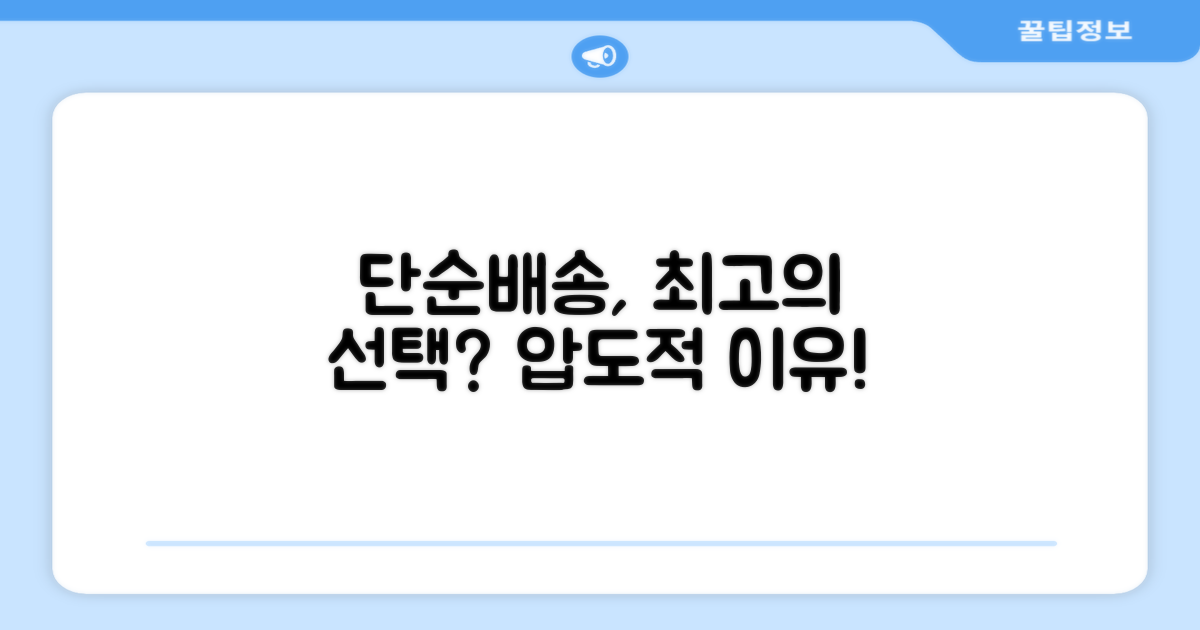왜 단순배송이 최고의 선택일까요?