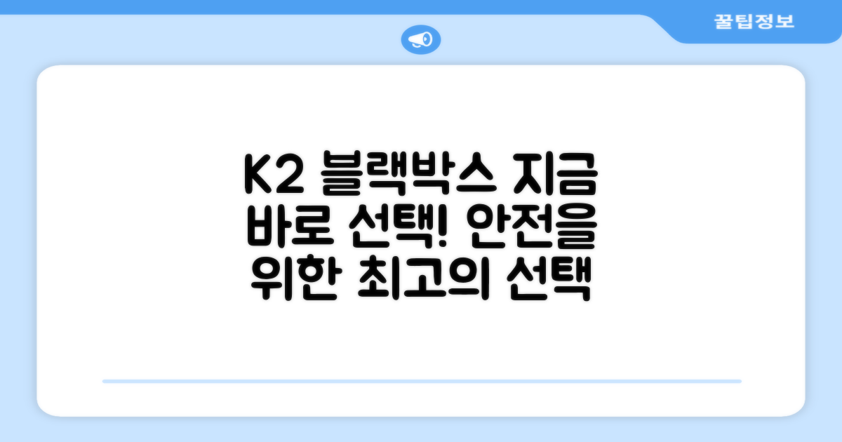 K2 블랙박스, 지금 선택하세요!
