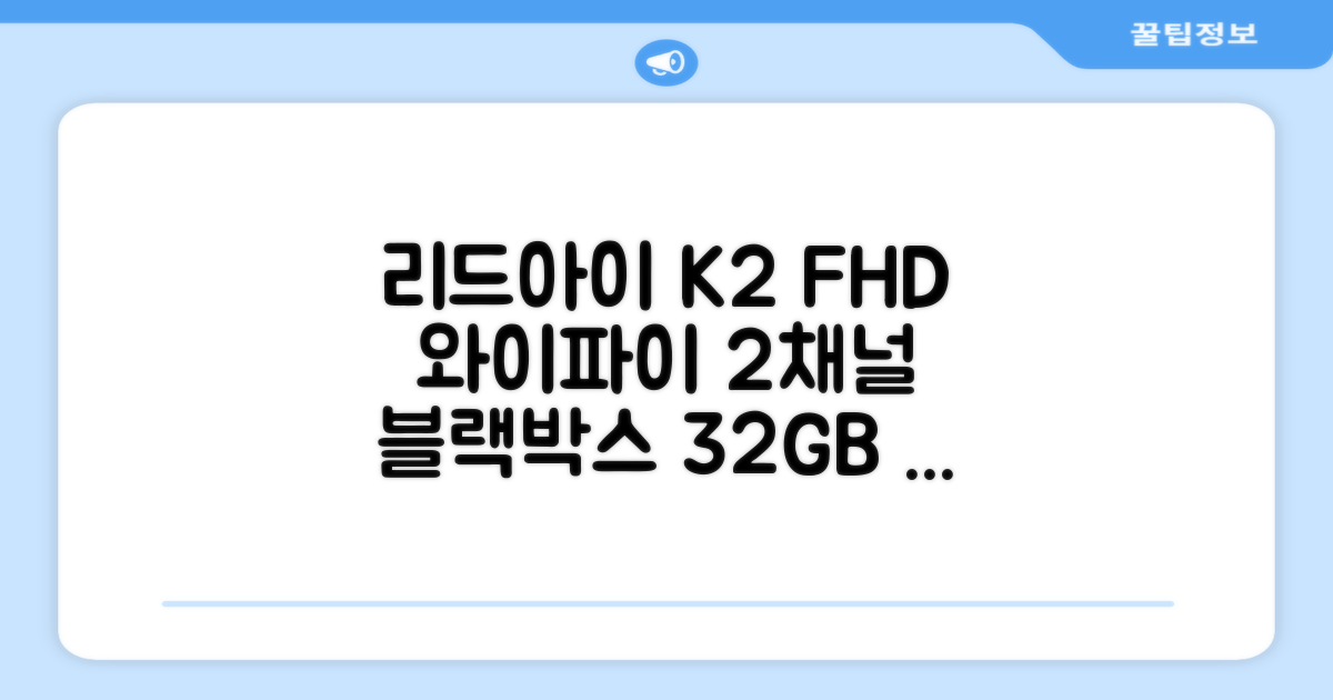 리드아이 와이파이 커넥티드 FHD HD 2채널 블랙박스 K2, 32GB, 전방카메라 + 후방카메라 + 거치대 + 메모리카드 추천 리뷰