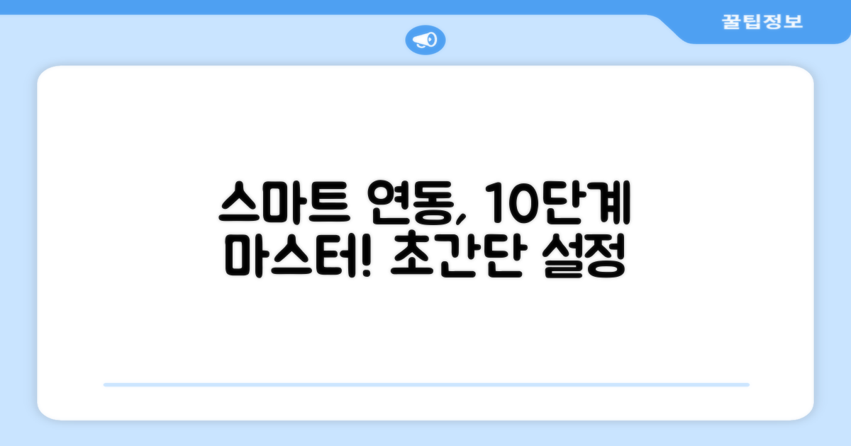 10단계, 스마트 연동 설정