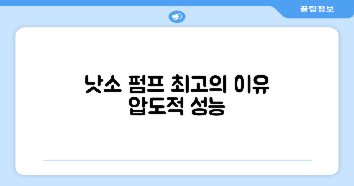 낫소 펌프, 왜 최고일까?