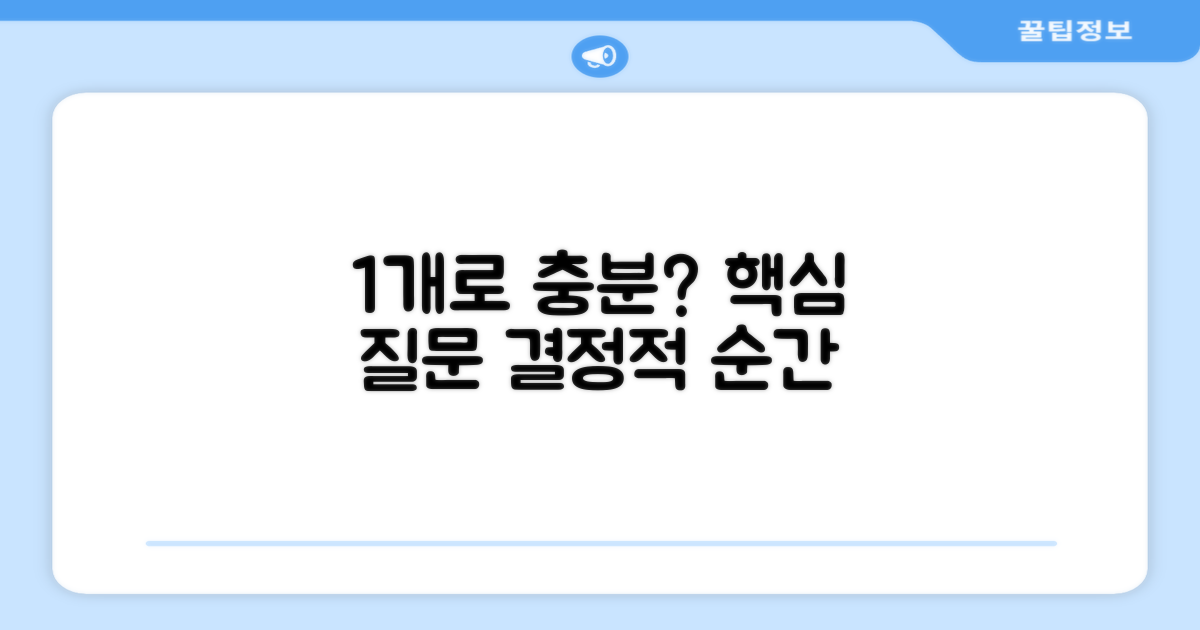 1개로 충분할까?