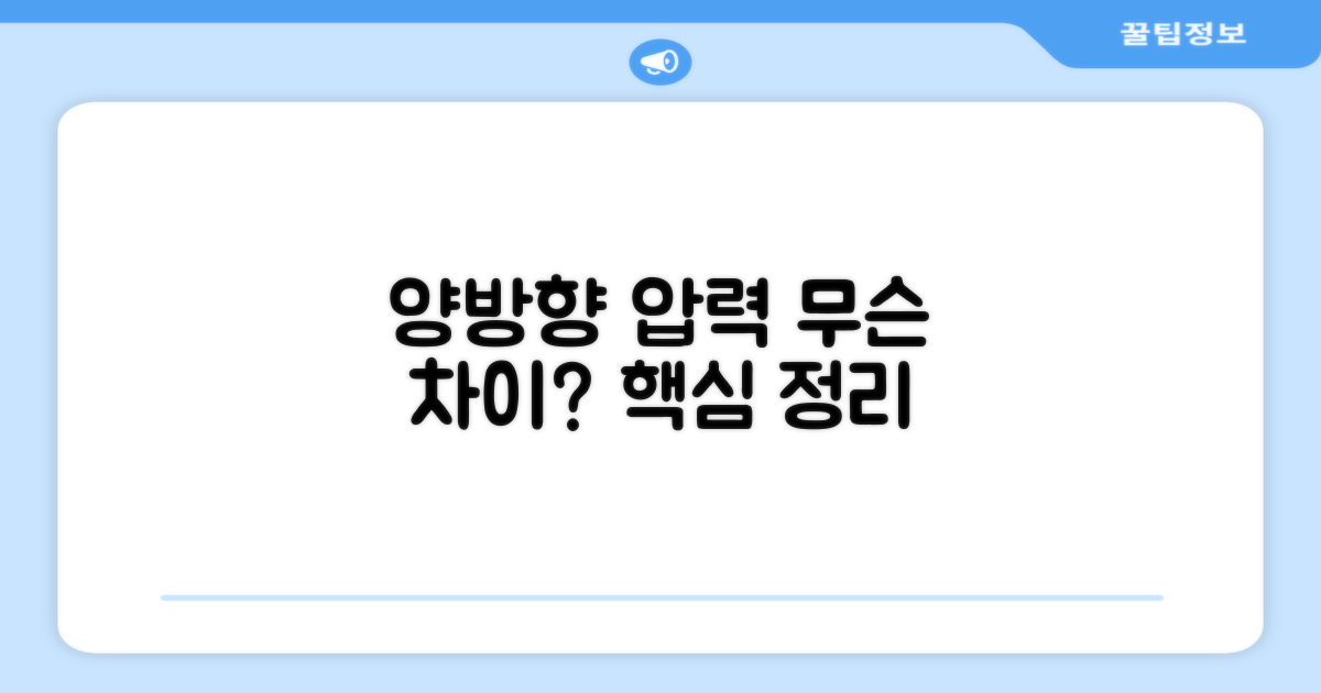 양방향 압력, 무슨 차이?
