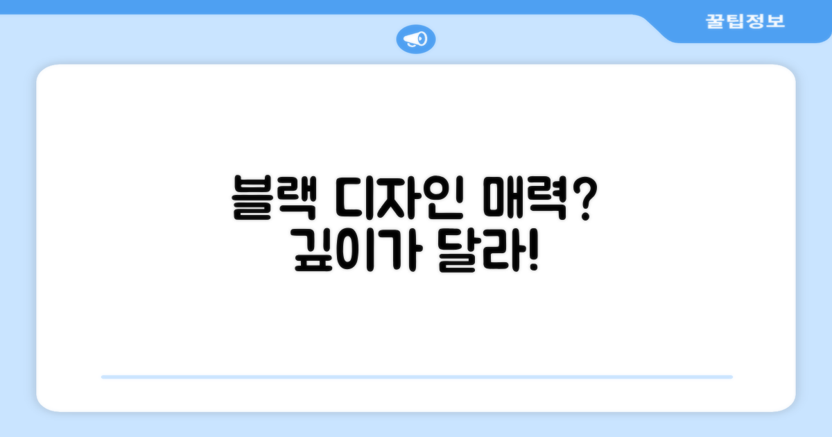 블랙 디자인, 매력 있을까?