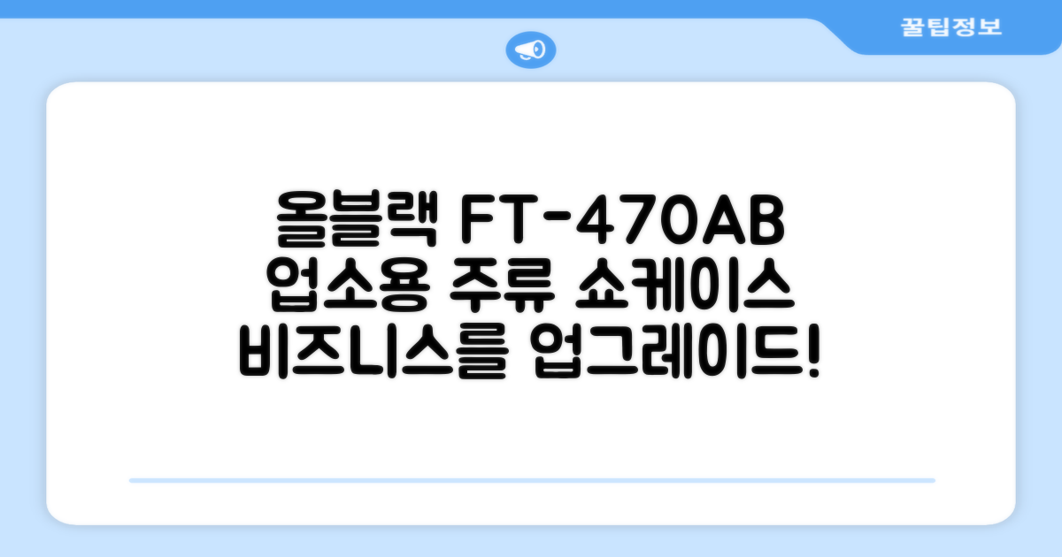 프리탑 FT-470AB 올블랙 음료수 냉장고: 업소용 주류 쇼케이스, 당신의 비즈니스를 업그레이드하세요!