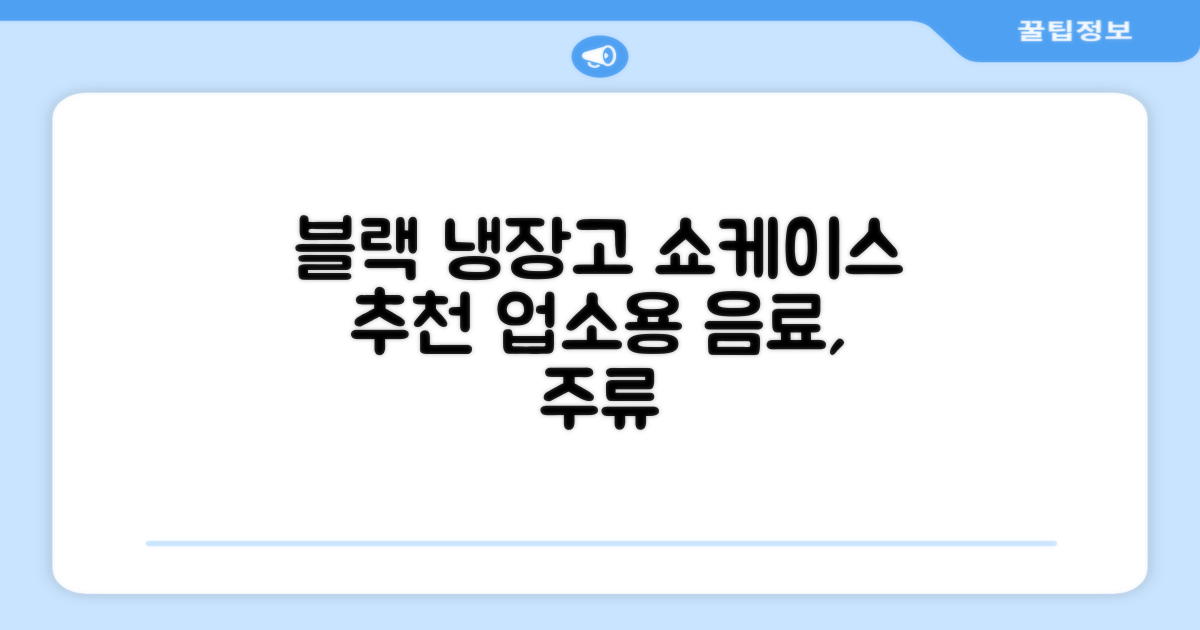 프리탑 FT-470AB 올블랙 음료수 냉장고 수직형 음료 쇼케이스 업소용 주류, 무료배송지역 추천 리뷰