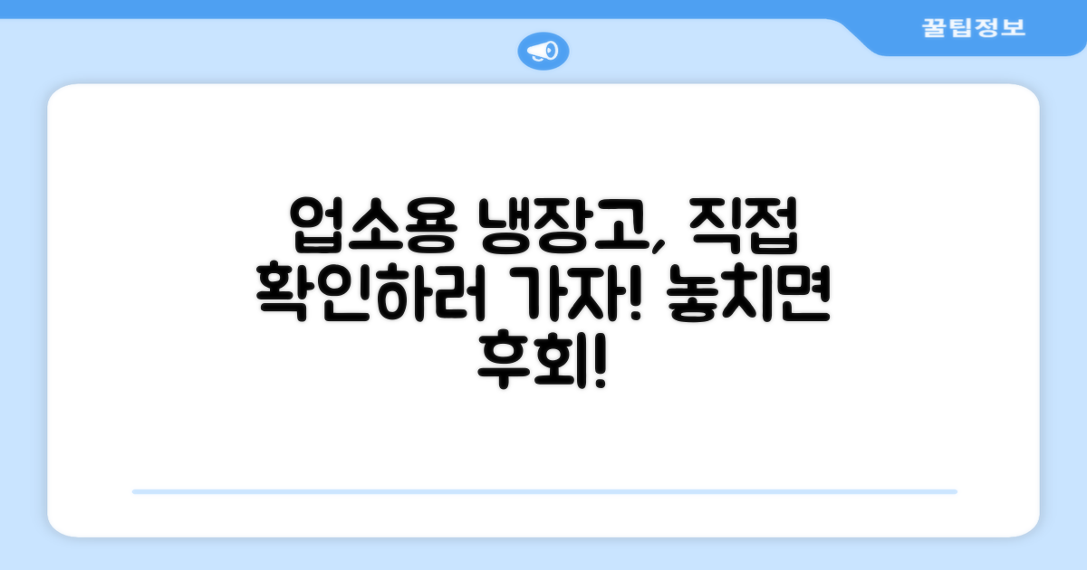 업소용 냉장고, 직접 확인하세요!