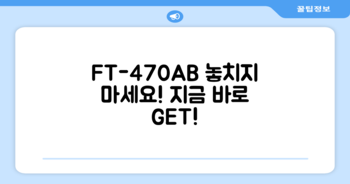 FT-470AB, 지금 바로 선택하세요!