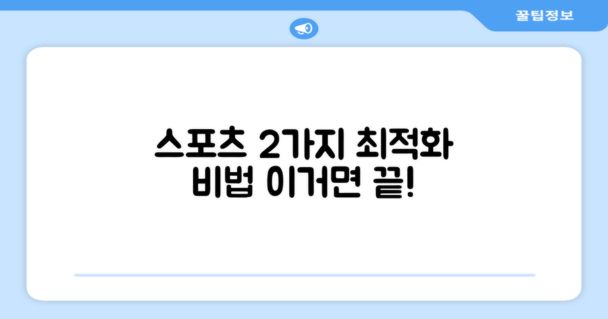 2가지 스포츠 최적화