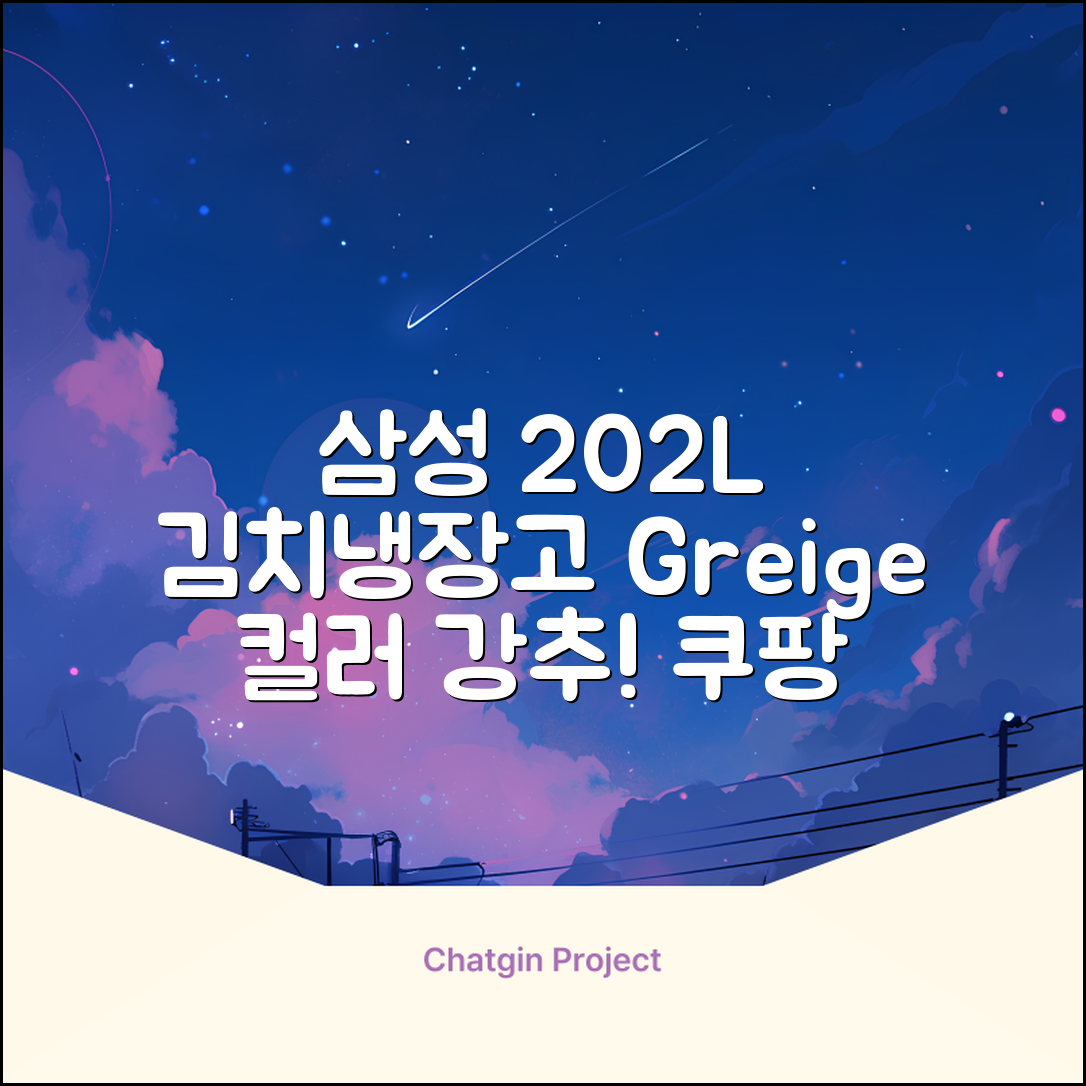 삼성전자 플러스 202L 뚜껑형 김치냉장고, Greige, RP20A3111EG 추천 리뷰