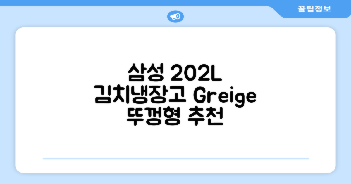 삼성전자 플러스 202L 뚜껑형 김치냉장고, Greige, RP20A3111EG 추천 리뷰