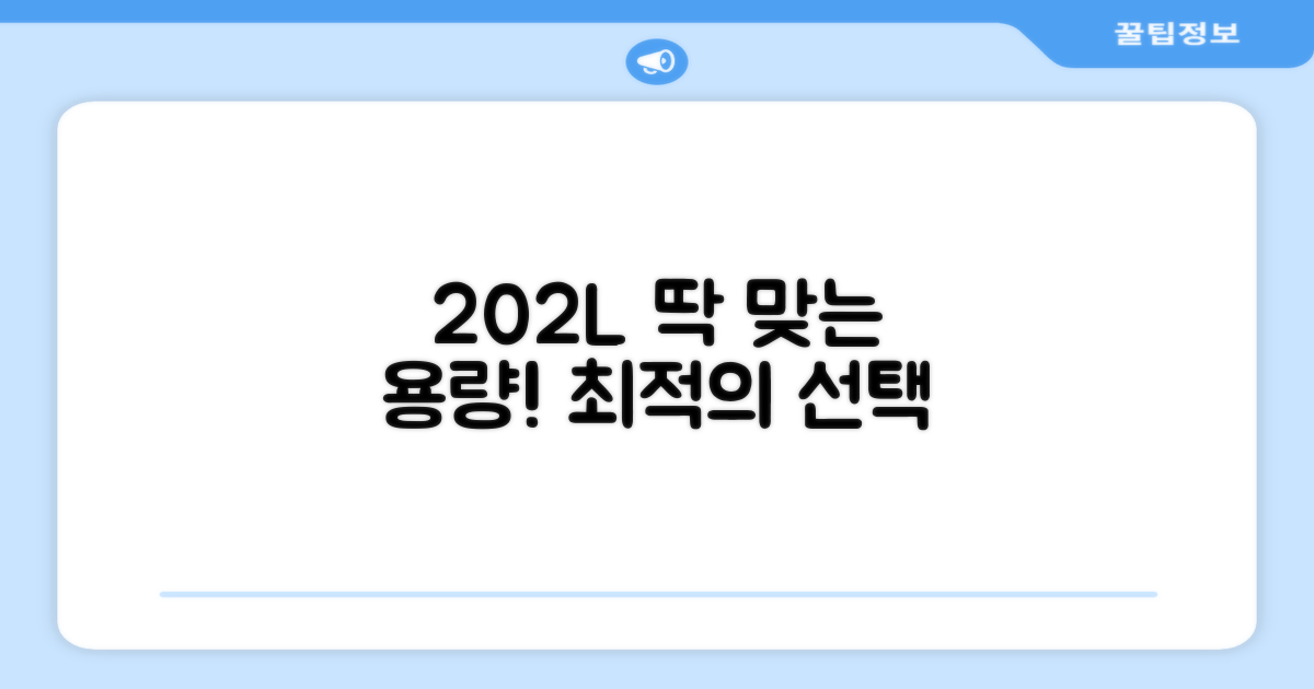 202L 최적 용량