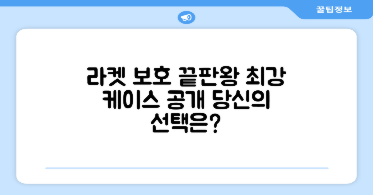 당신의 라켓을 완벽히 보호하세요