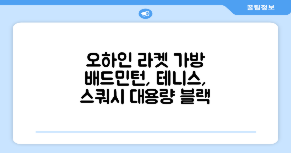 오하인 배드민턴 테니스 스쿼시 2단 대용량 라켓 가방, 블랙, 1개 추천 리뷰