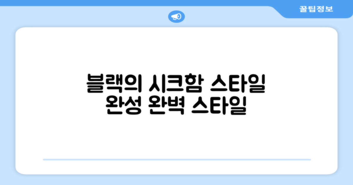 블랙의 시크함, 스타일에 완성도를 더하세요