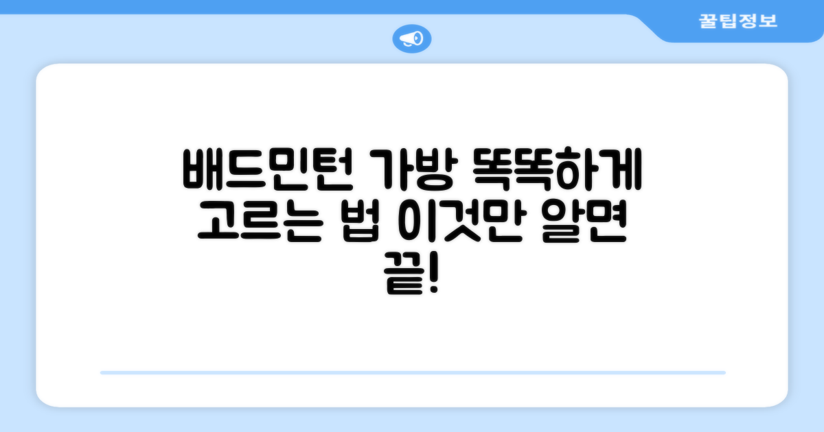 배드민턴 가방, 제대로 골라보세요