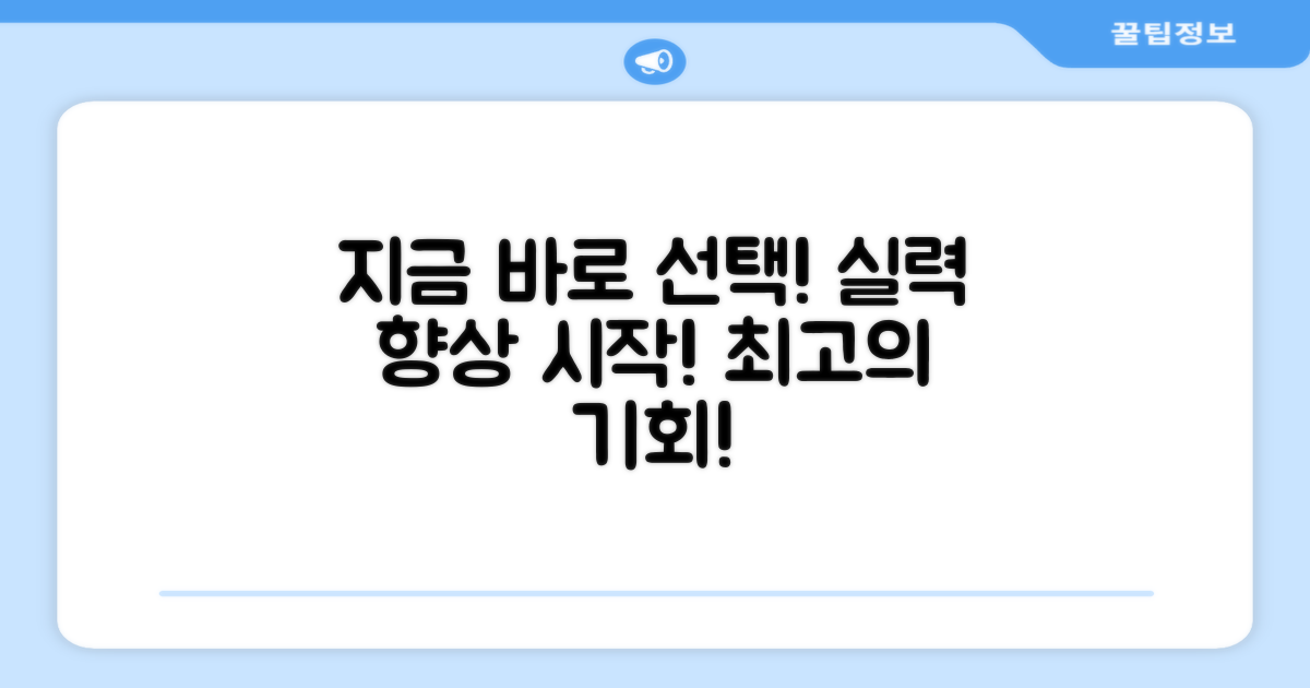 지금 바로 선택하고 실력 향상을 시작하세요