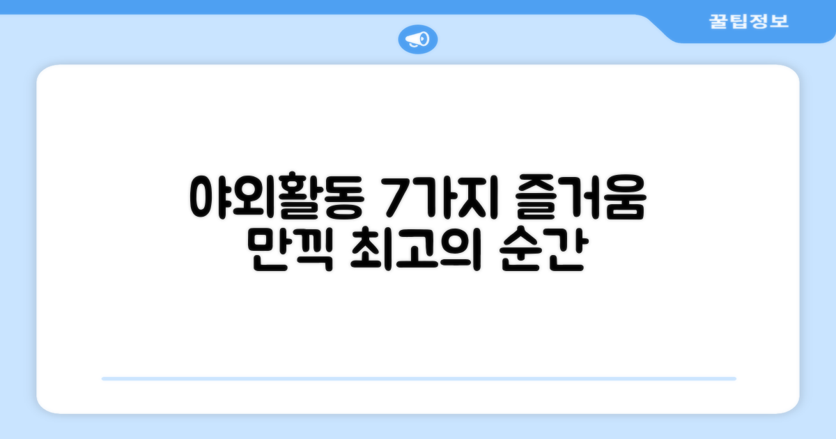 7가지 야외활동 최적