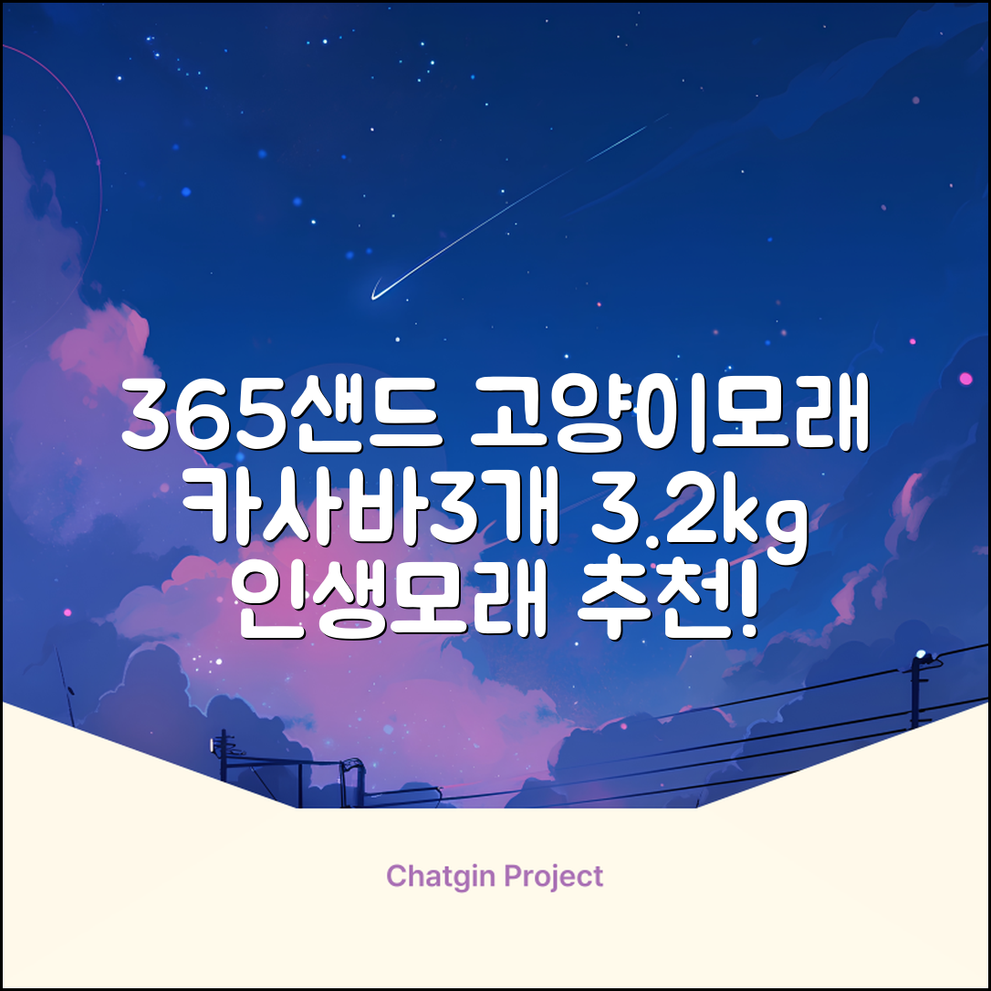 3651 365샌드 고양이 카사바 모래, 3개, 3.2kg 추천 리뷰