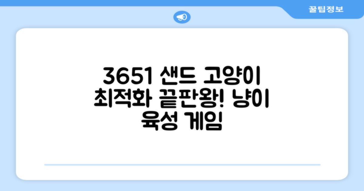 3651 샌드 고양이 최적화