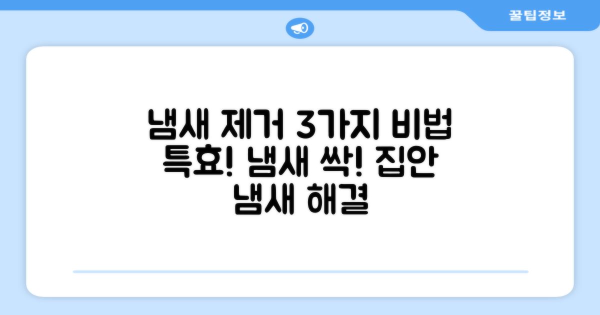 3가지 냄새 제거 특효