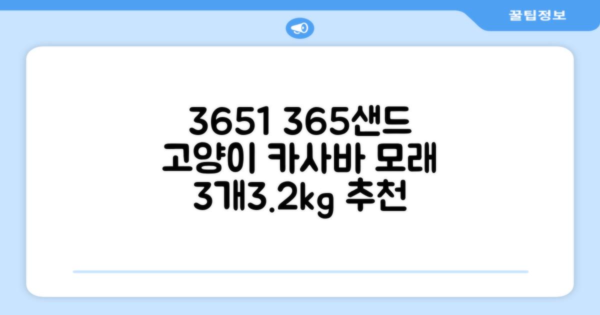 3651 365샌드 고양이 카사바 모래, 3개, 3.2kg 추천 리뷰