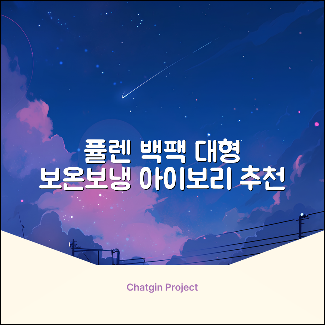 퓰렌 기저귀가방 백팩 대형 보온보냉, 아이보리 추천 리뷰