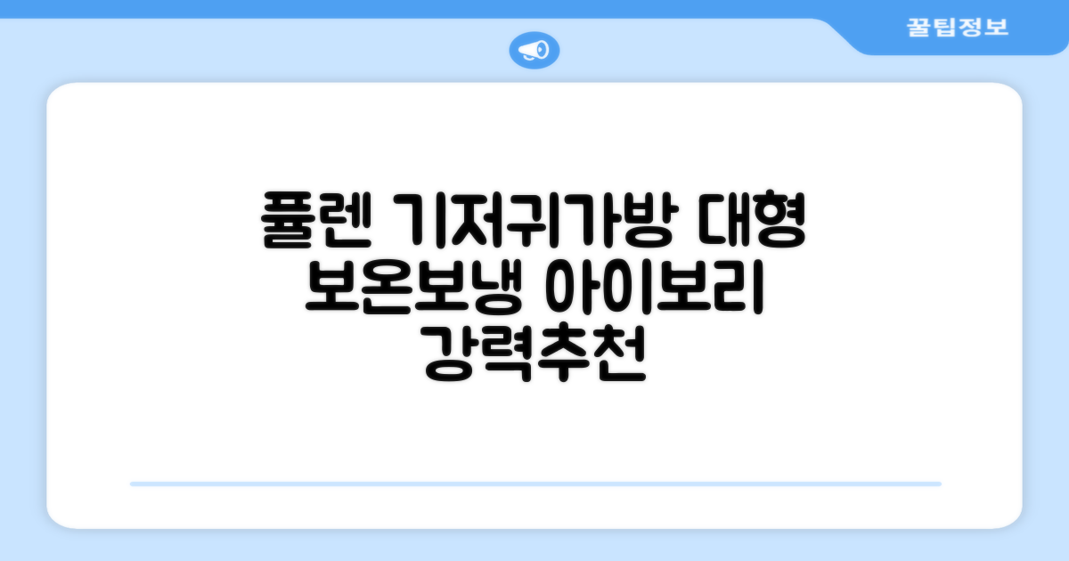 퓰렌 기저귀가방 백팩 대형 보온보냉, 아이보리 추천 리뷰