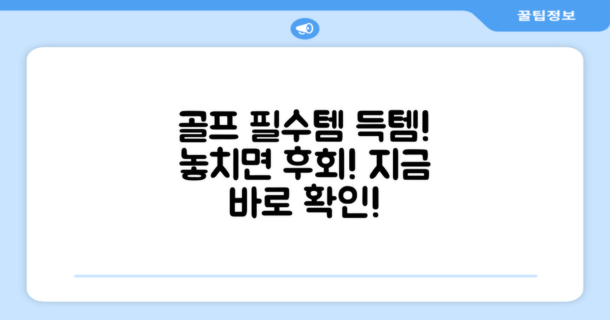 골프 필수템, 득템하세요!