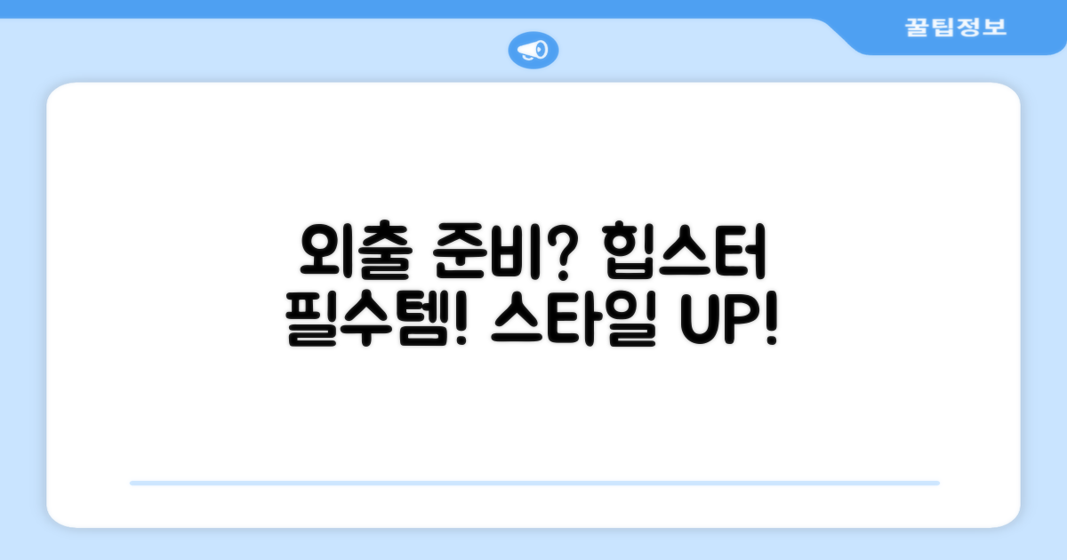 외출 필수품, 힙스터 스타일